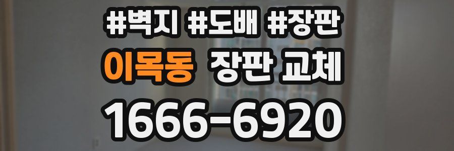 이목동 장판 교체