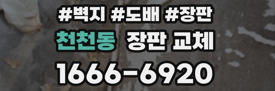 천천동 장판 교체