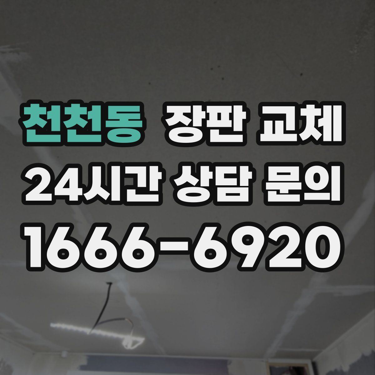 천천동 장판 교체