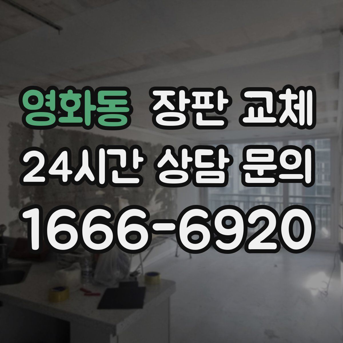 영화동 장판 교체