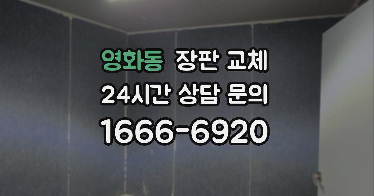 영화동 장판 교체