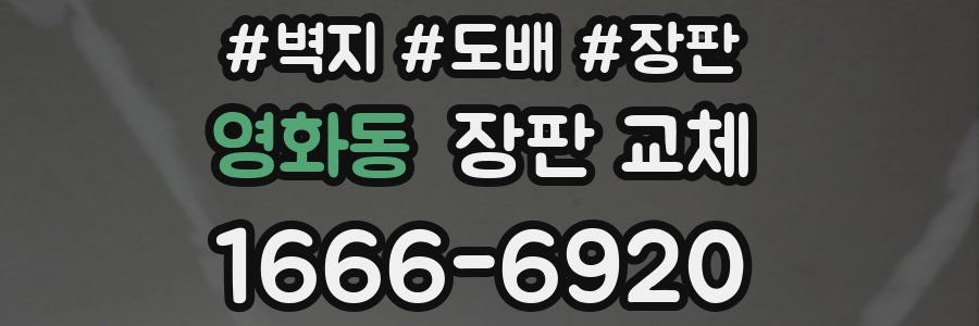 영화동 장판 교체