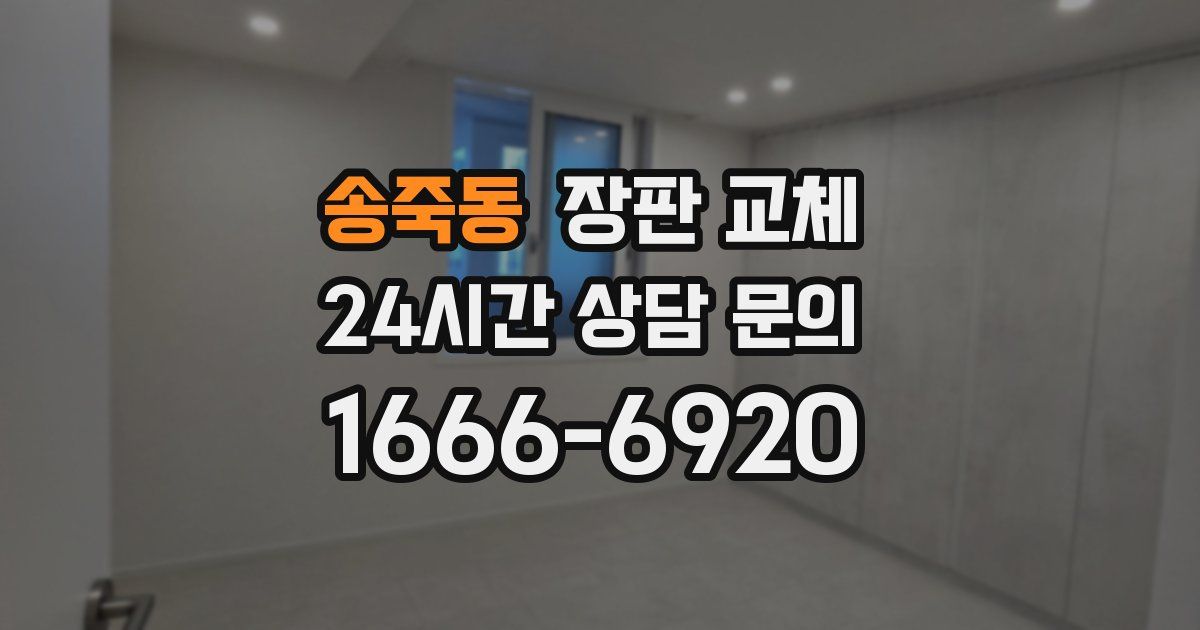 송죽동 장판 교체