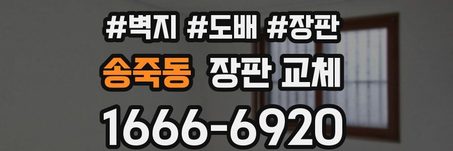 송죽동 장판 교체