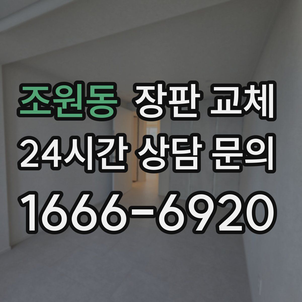 조원동 장판 교체