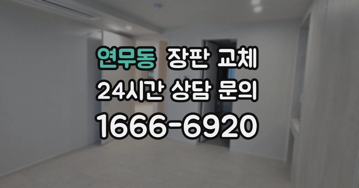연무동 장판 교체