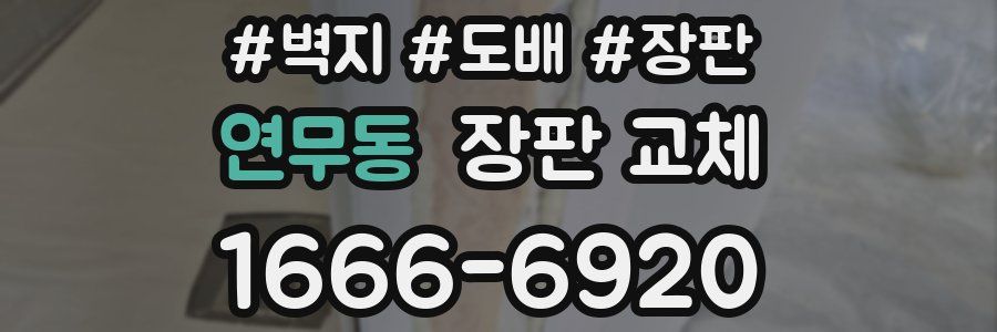 연무동 장판 교체