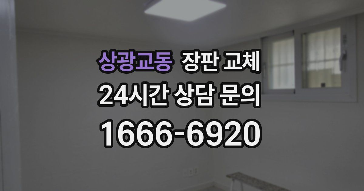 상광교동 장판 교체