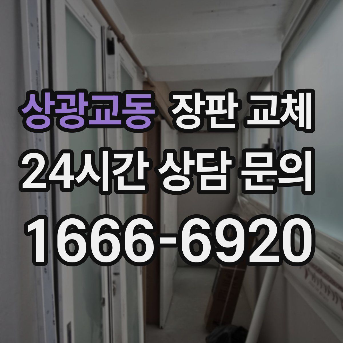 상광교동 장판 교체