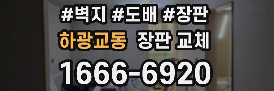 하광교동 장판 교체