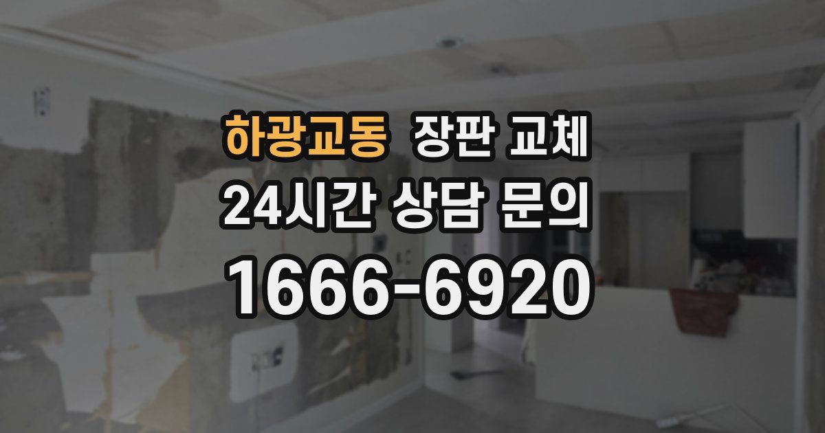 하광교동 장판 교체