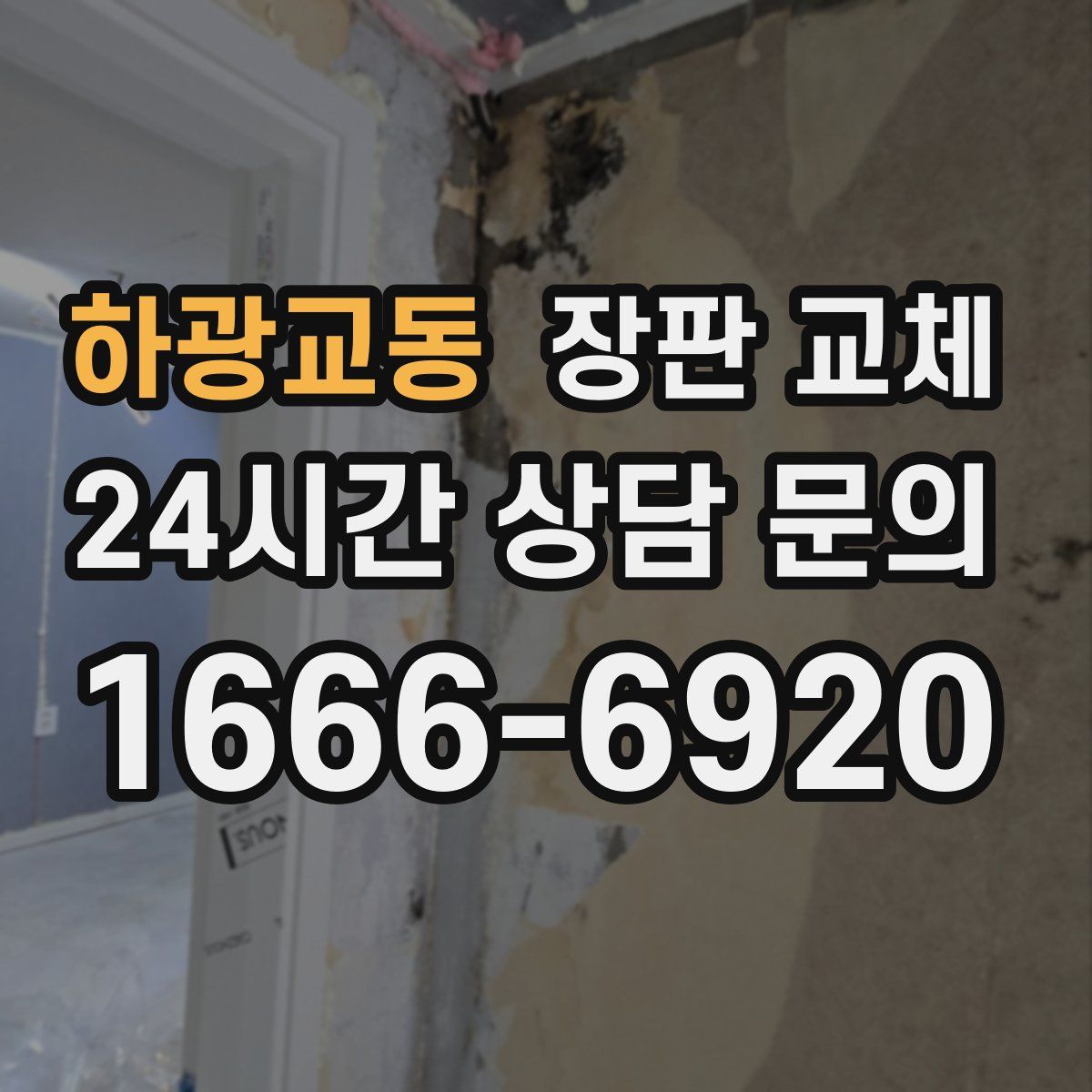 하광교동 장판 교체