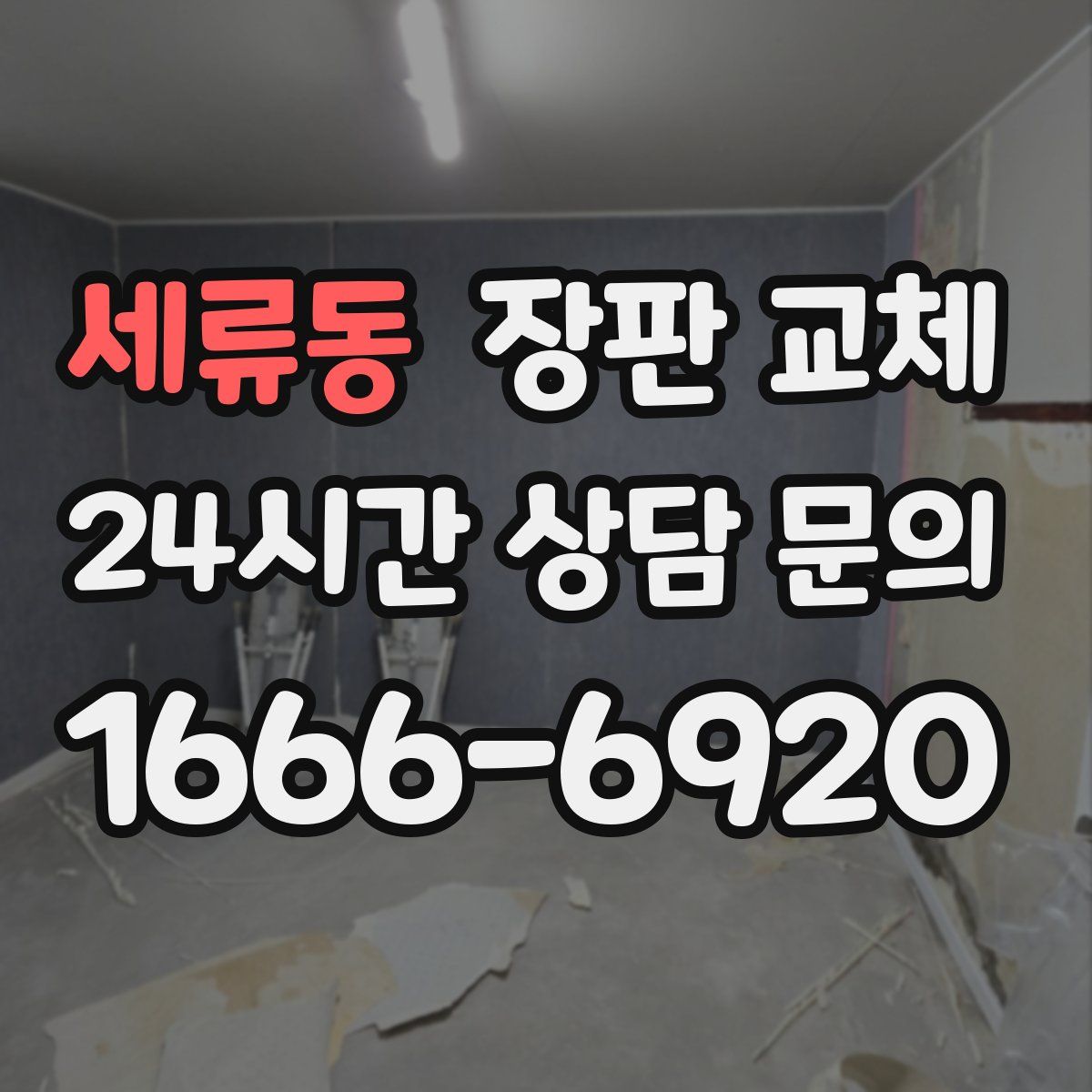 세류동 장판 교체