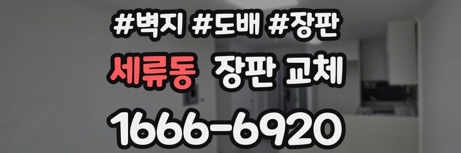세류동 장판 교체