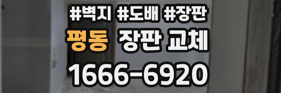 평동 장판 교체