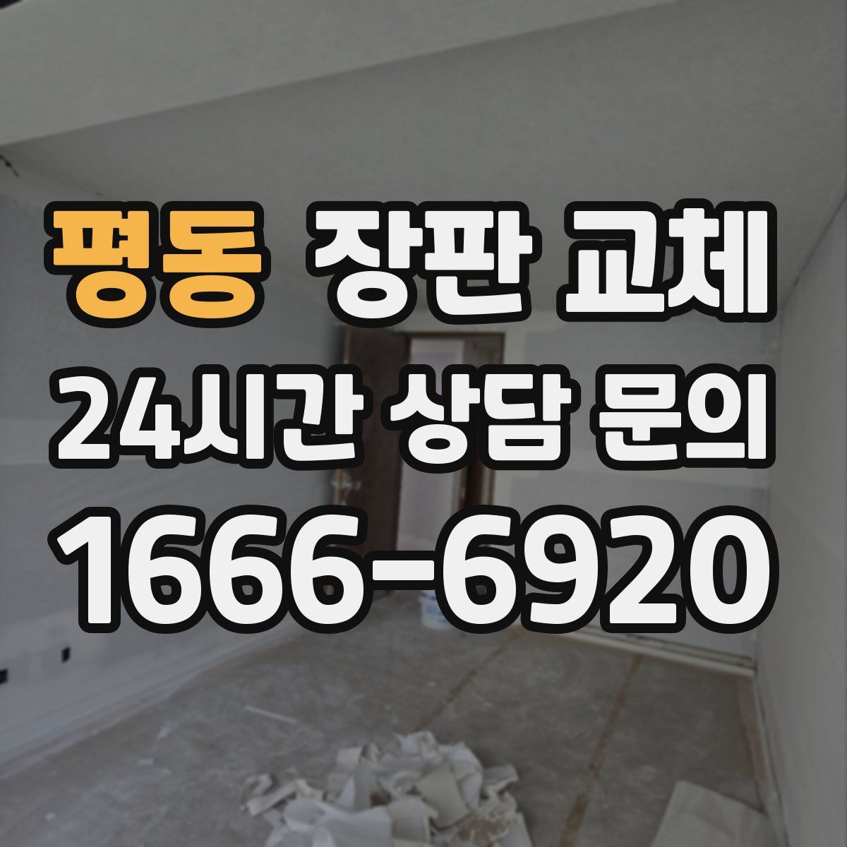 평동 장판 교체