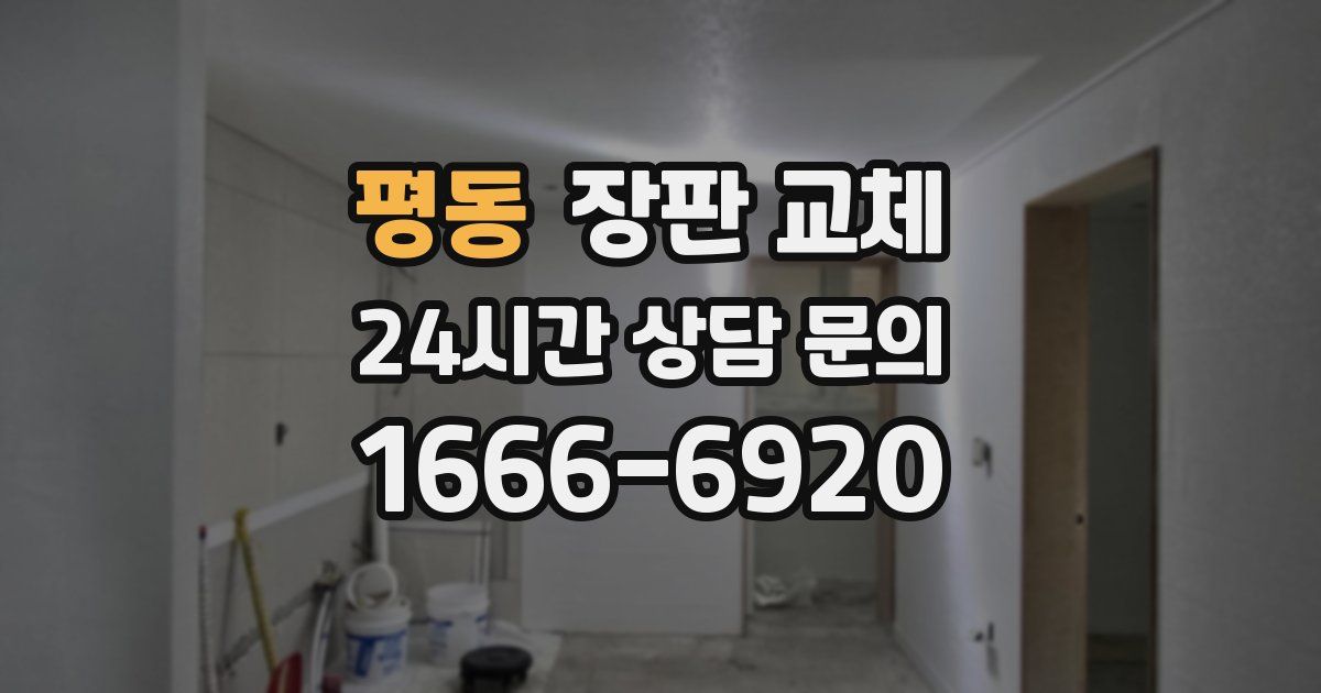 평동 장판 교체