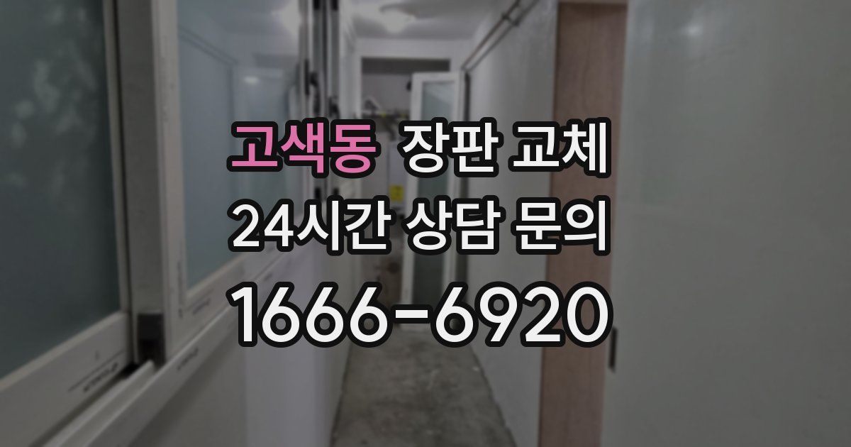 고색동 장판 교체