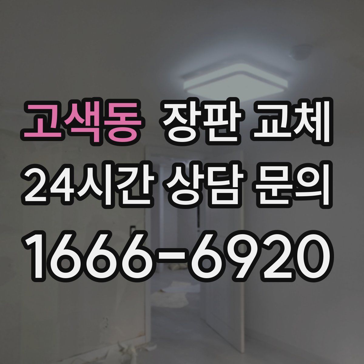 고색동 장판 교체
