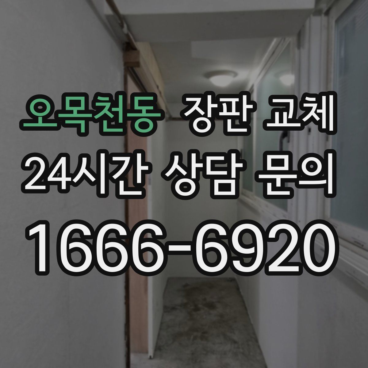 오목천동 장판 교체