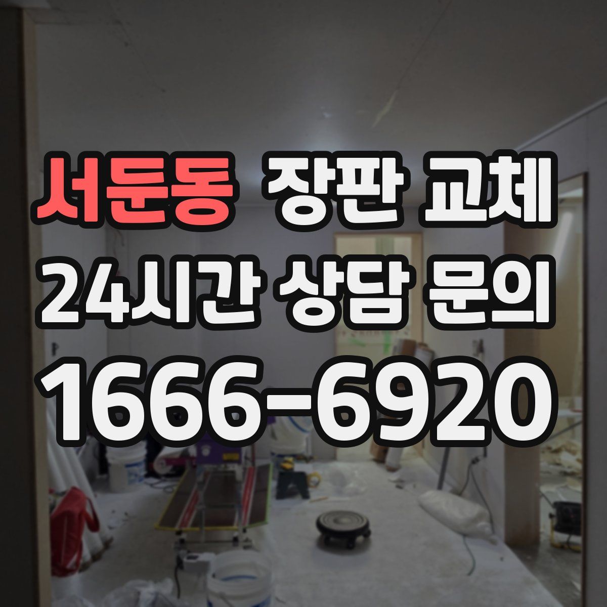 서둔동 장판 교체
