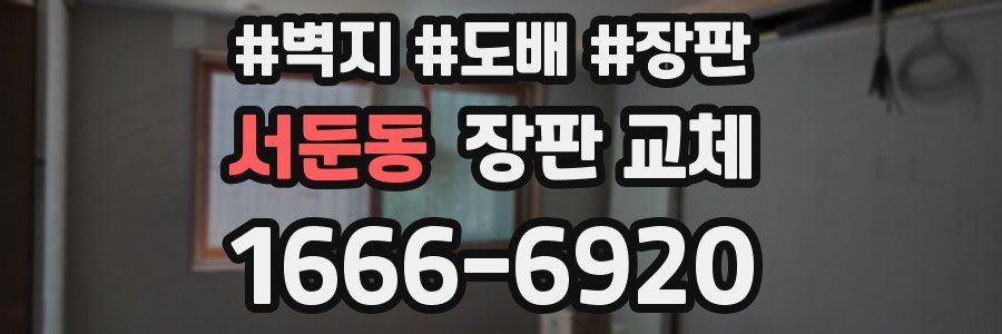 서둔동 장판 교체