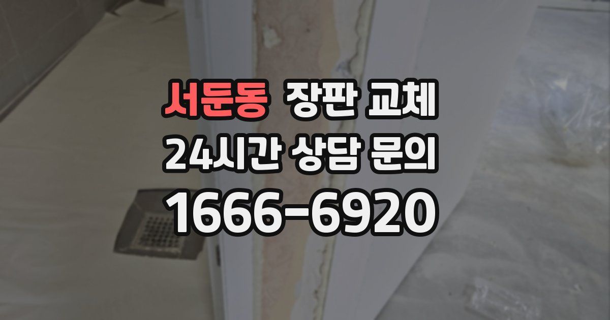 서둔동 장판 교체
