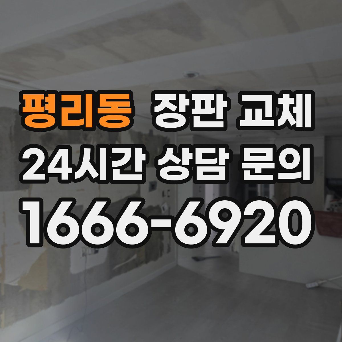 평리동 장판 교체