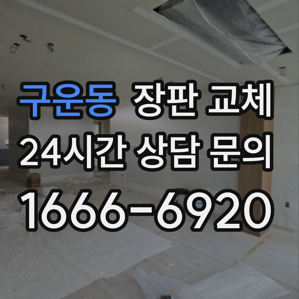 구운동 장판 교체