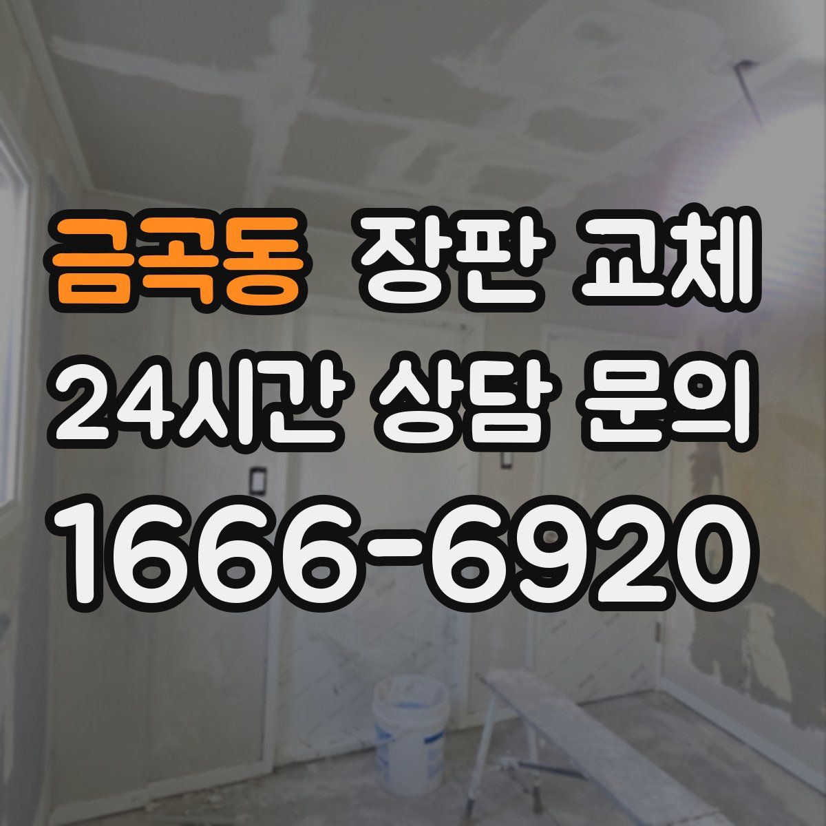 금곡동 장판 교체
