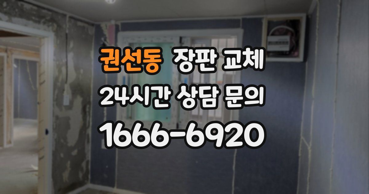 권선동 장판 교체