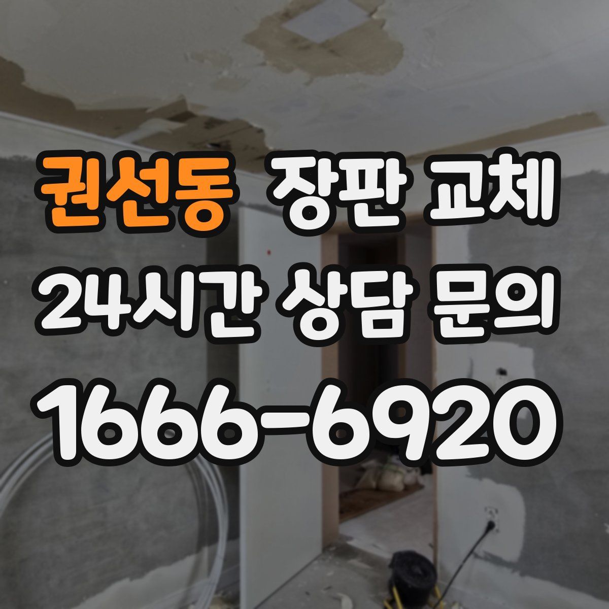 권선동 장판 교체