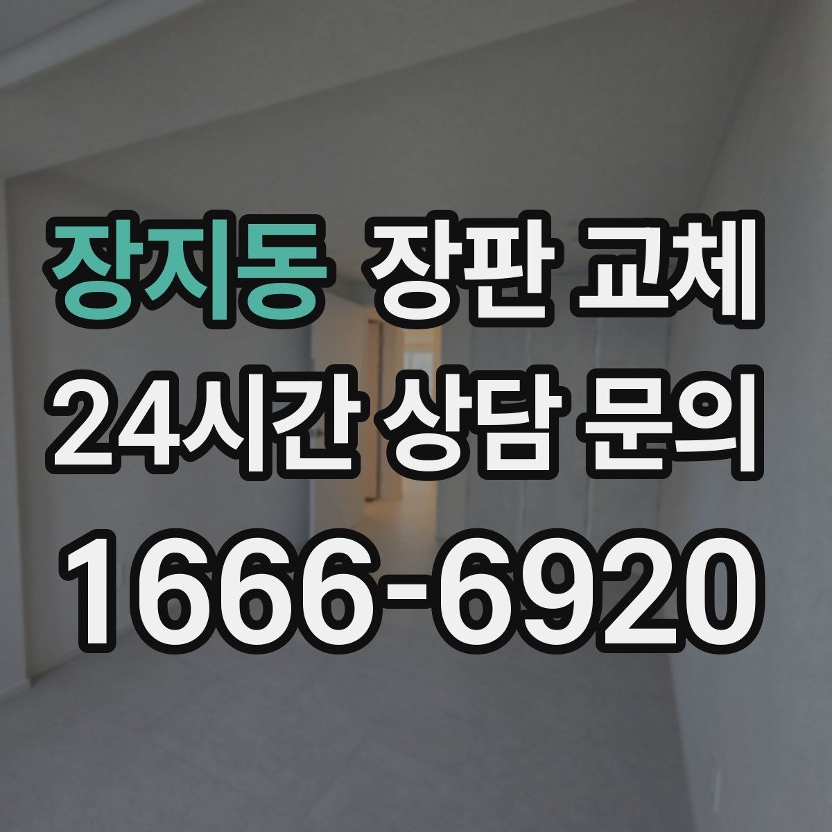 장지동 장판 교체