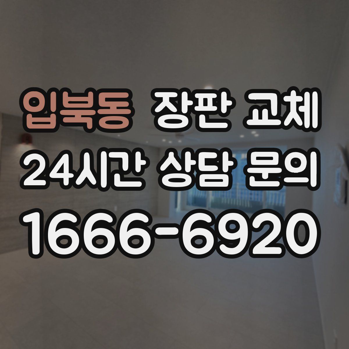 입북동 장판 교체