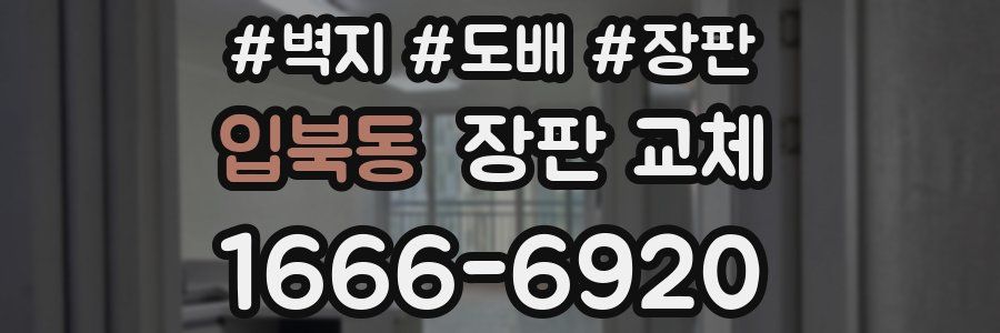입북동 장판 교체
