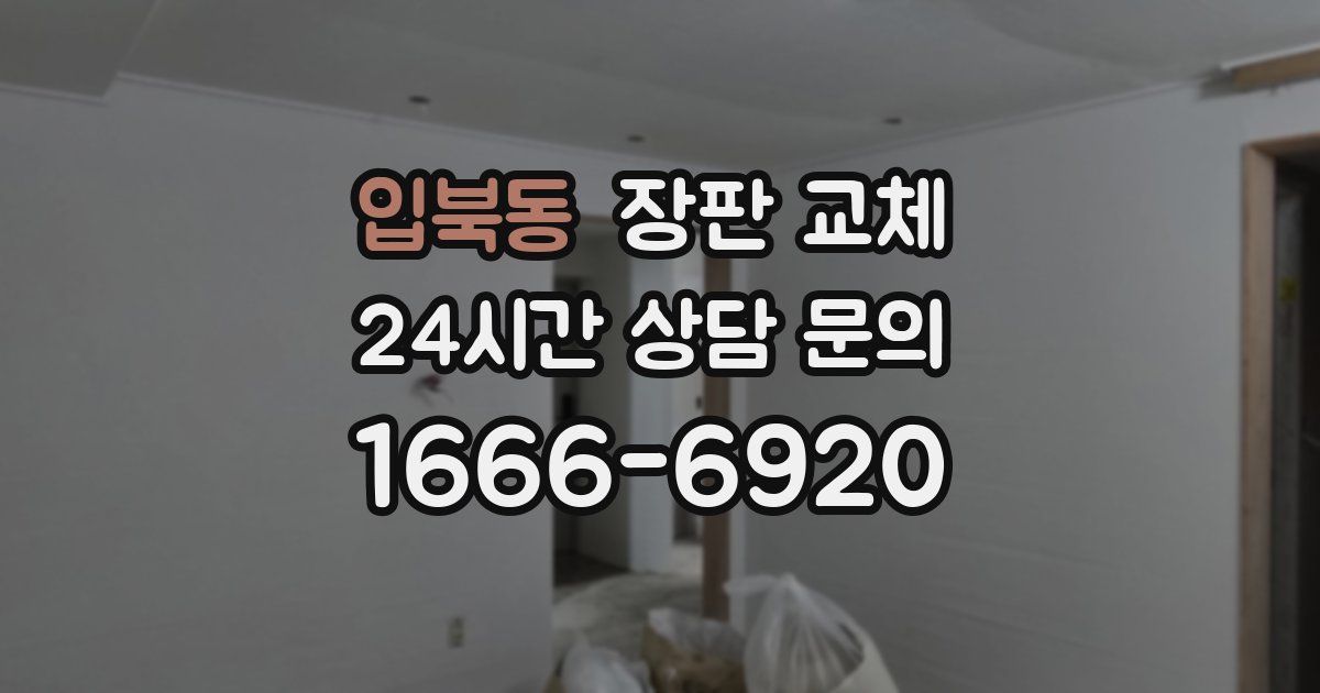 입북동 장판 교체