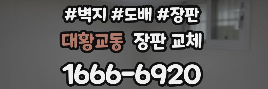 대황교동 장판 교체