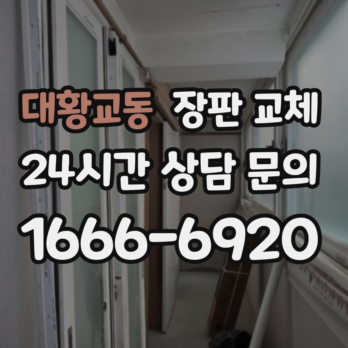 대황교동 장판 교체