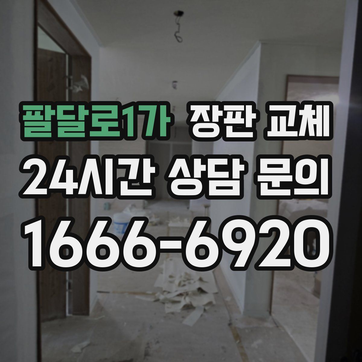 팔달로1가 장판 교체