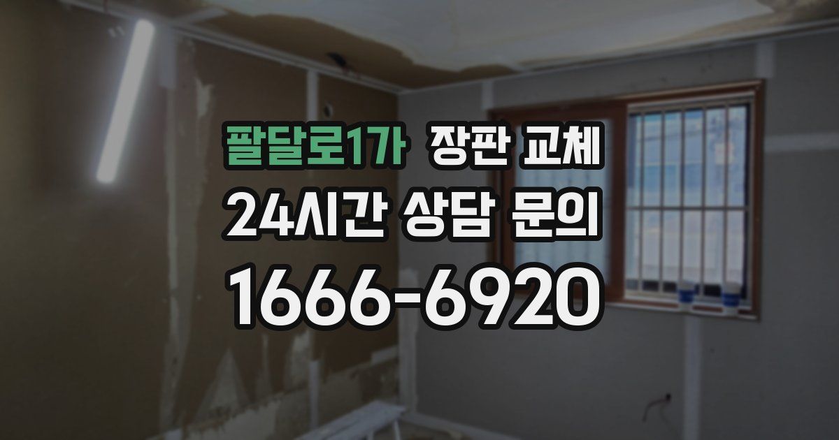 팔달로1가 장판 교체