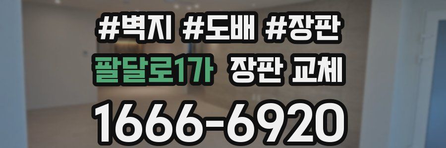 팔달로1가 장판 교체