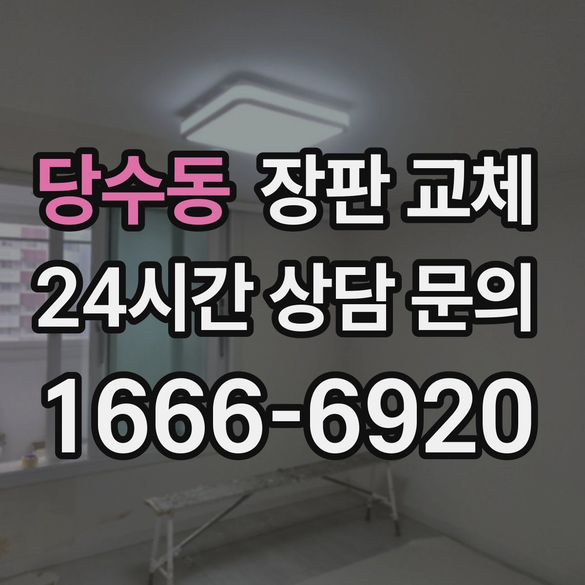 당수동 장판 교체