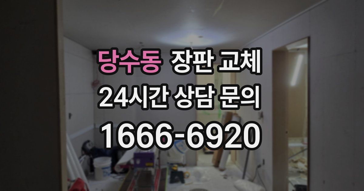 당수동 장판 교체
