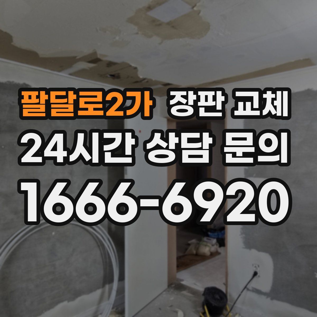 팔달로2가 장판 교체
