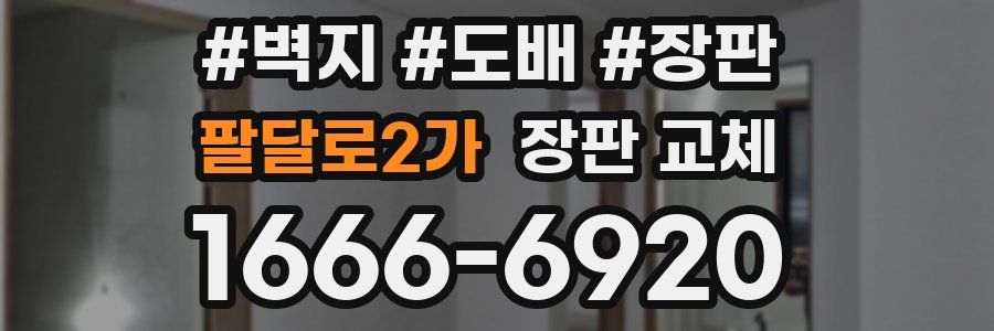 팔달로2가 장판 교체