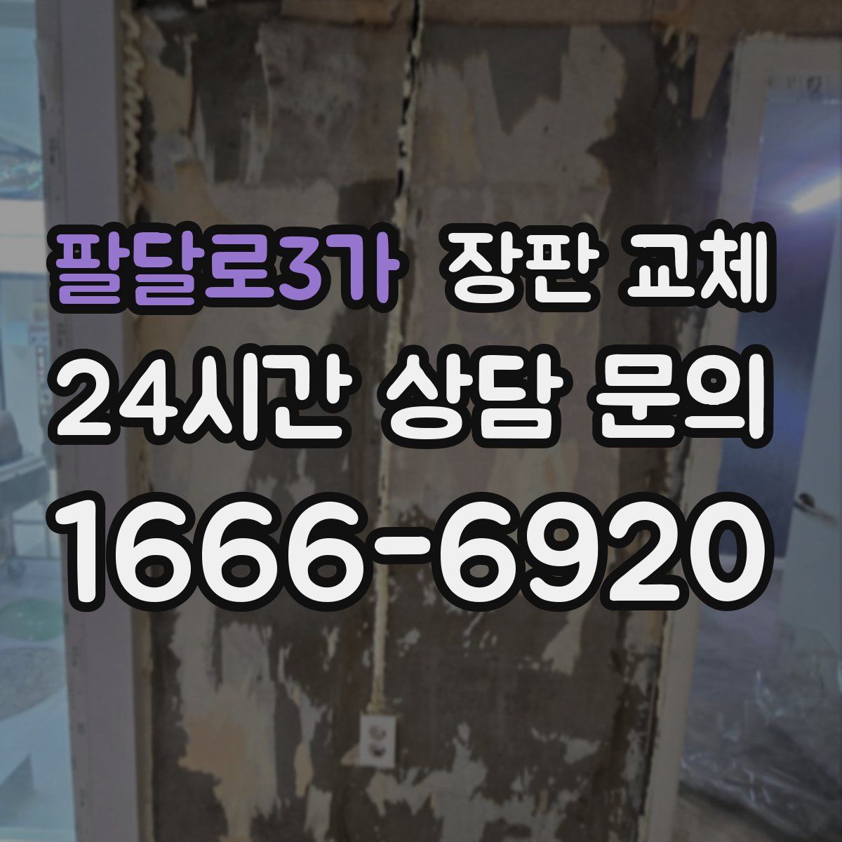 팔달로3가 장판 교체