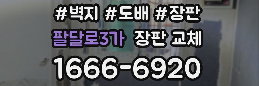 팔달로3가 장판 교체