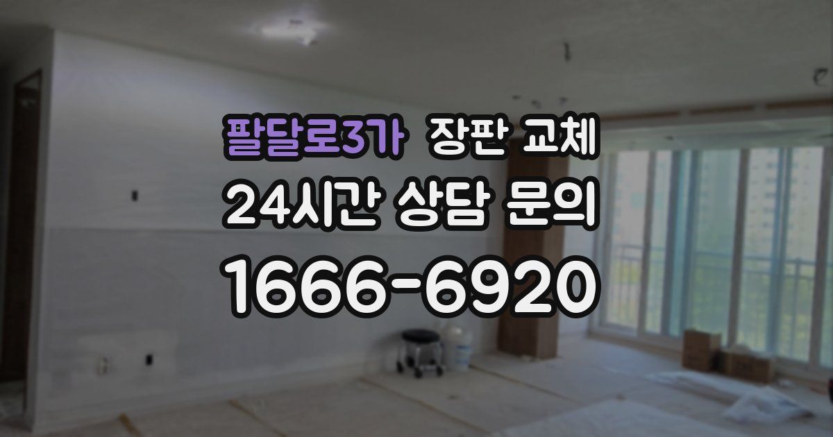 팔달로3가 장판 교체