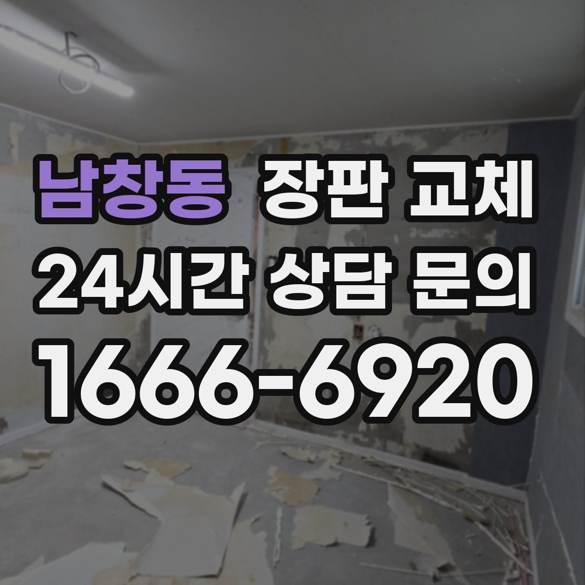 남창동 장판 교체