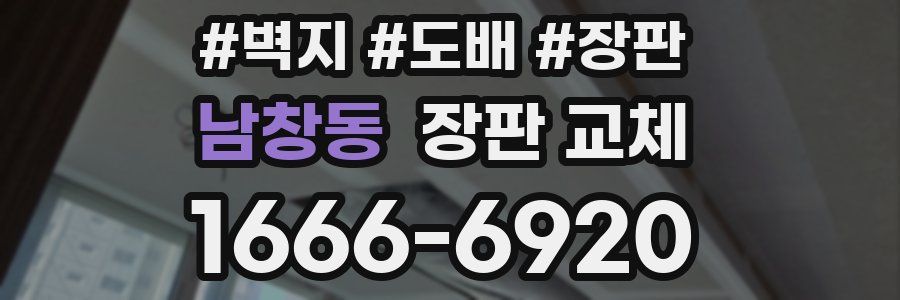 남창동 장판 교체